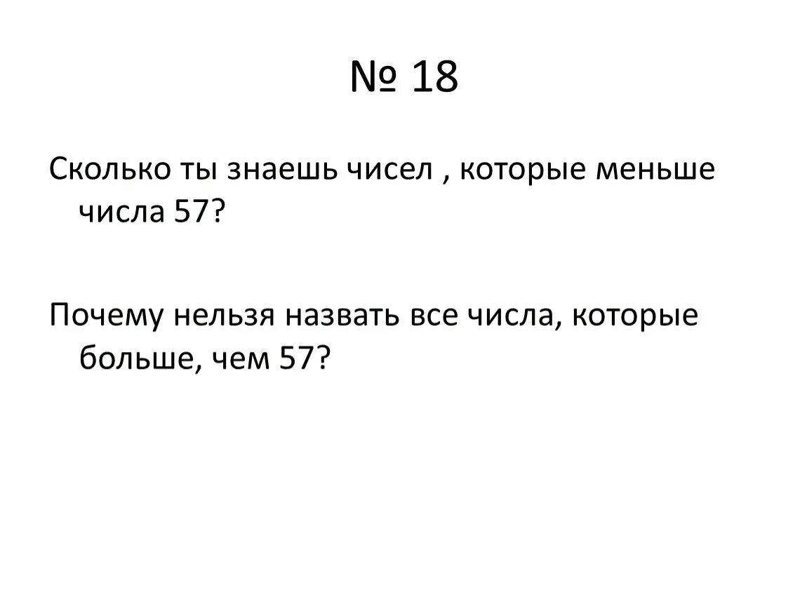 Число 57. Сколько ты знаешь чисел которые меньше числа 57. Числа меньше 0. Числа какие знаем. Почему 0 33