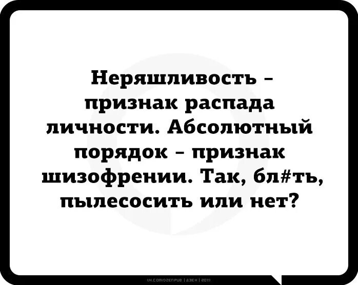 Неряшливость в одежде это неуважение впр. Неряшливость признак распада. неряшливость признак распада личности абсолютный. неряшливость признак распада личности абсолютный порядок. страсть к чистоте признак шизофрении.