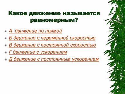 Какое из перечисленных движений можно считать равномерным