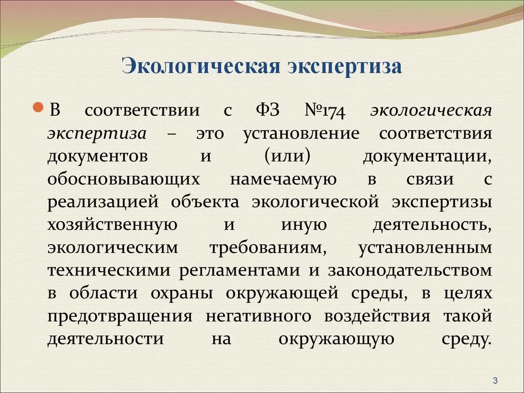 Экологическая экспертиза. Экологическая экспертищ. Государственная экологическая экспертиза. Способы экологической экспертизы.