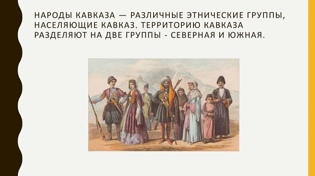 Народы кавказа история россии 7 класс. Этнические группы Кавказа. Этническая группа Кавказская. Какие народы населяют Кавказ. Этнолингвистические группы Северного Кавказа.