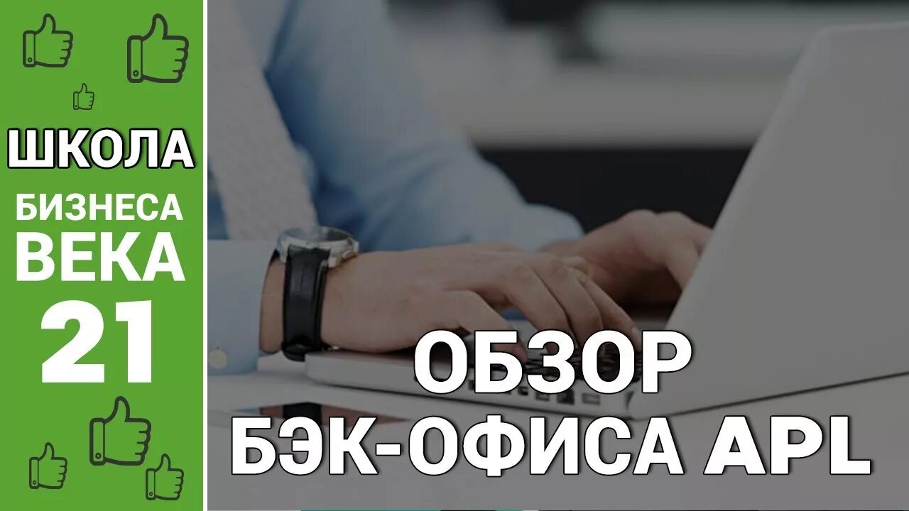 Бэк офис APLGO. APL go бэк офис. APLGO бэк офис личный. APLGO личный кабинет. Толк бэк