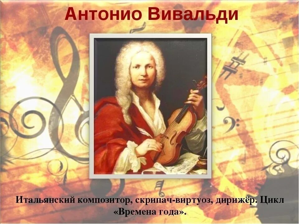 Итальянский композитор времена года. Вивальди портрет композитора. итальянского композитора антонио вивальди. антонио вивальди портрет композитора. портрет вивальди композитора для детей.