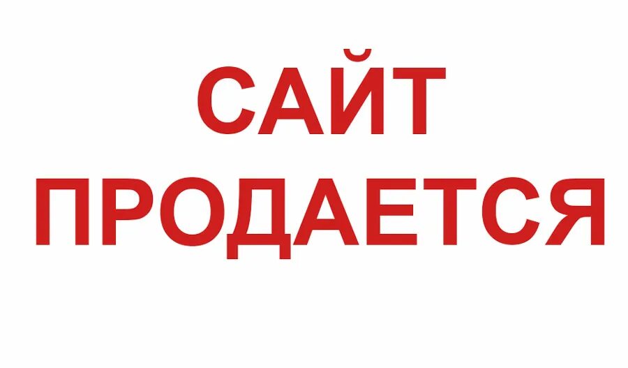 Был на сайте д. Сайт продается. Картинка продается. Продавать. Продано картинка.