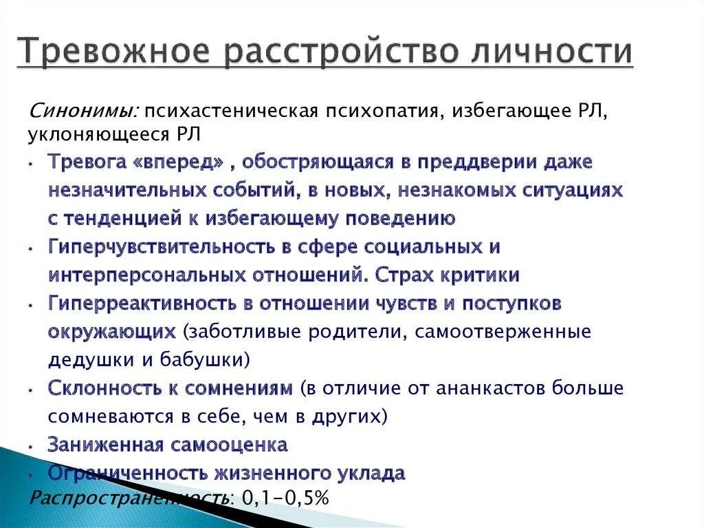 Синдром тревожного расстройства. Тревожное расстройство. Тревожное расстройство личности. Тревожное расстройство личности симптомы. Избегающее расстройство личности.