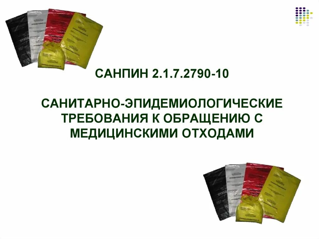 Утилизация медицинских отходов САНПИН 2.1.7.2790-10. САНПИН 2790-10 медицинские отходы. Обращение с мед отходами САНПИН. Утилизация медицинских отходов САНПИН 2021. Медицинские отходы санпин новый 2023 года