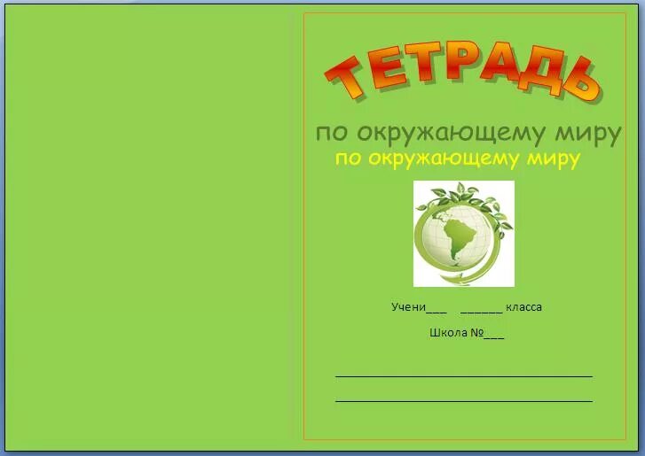 подписать тетрадь по окружающему миру 2. подписать тетрадь по окружающему миру 2. подписать тетрадь по окружающему миру 2. как подписать рабочую тетрадь по окружающему миру. кпк правильно подписать тетрадь.