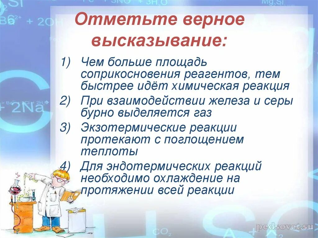 Отметьте верные. Отметьте верные высказывания. Площадь соприкосновения реагентов. Отметь верное высказывание для проведенного эксперимента. Отметь верное высказывание 5+8 13.