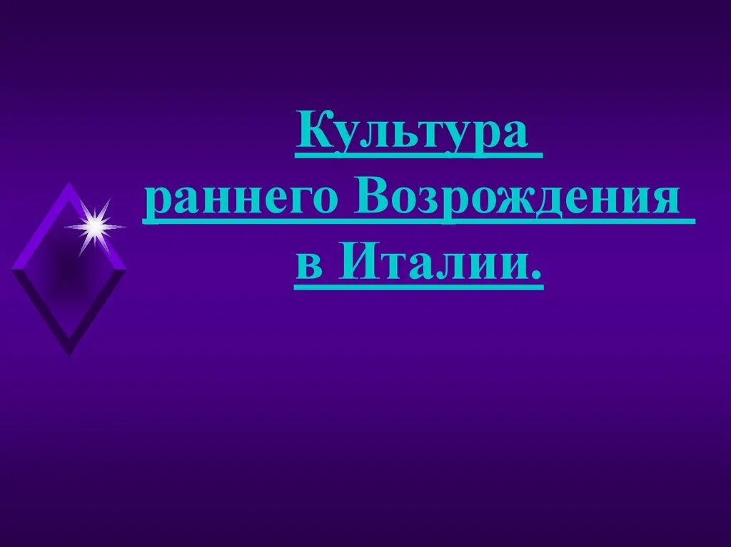 Культура раннего возрождения 6 класс. Культура раннего Возрождения в Италии. Культура раннеговозраждения в Италии. Культура раннего Возрождения в Италии история. Культура раннего Возрождения в Италии проект.