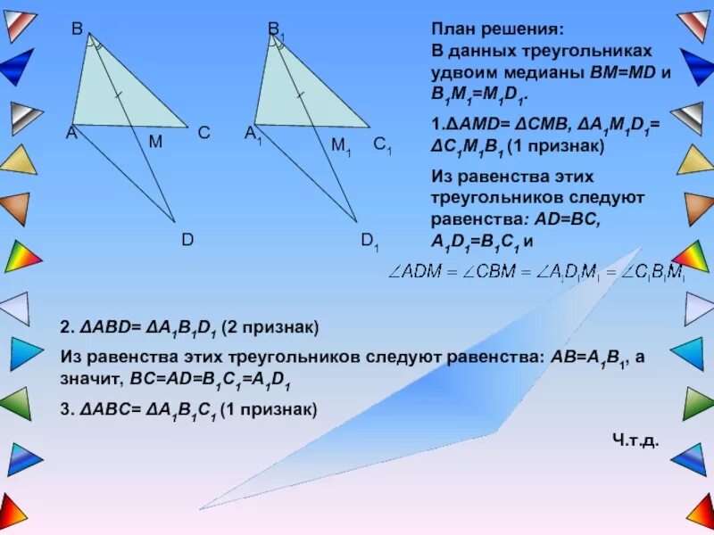 Применения равенства треугольников. Решение задач на 1 признак равенства треугольников. Решение задач по первому признаку равенства треугольников 7 класс. Задачи на признаки равенства треугольников 8 класс. Решение признаки равенства треугольников решение задач.