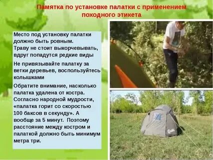 Правила применения в походных