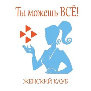 Клуб женщин предпринимателей