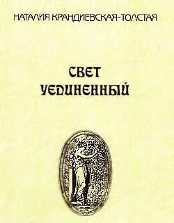 Толстой свет