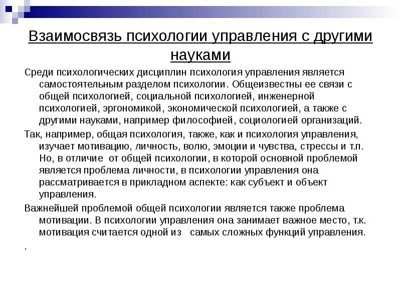 Психология управления является. Взаимосвязь психологии с другими науками. Связь психологии управления с другими науками. Взаимосвязь психологии и современных наук. Взаимосвязь экономики и психологии.