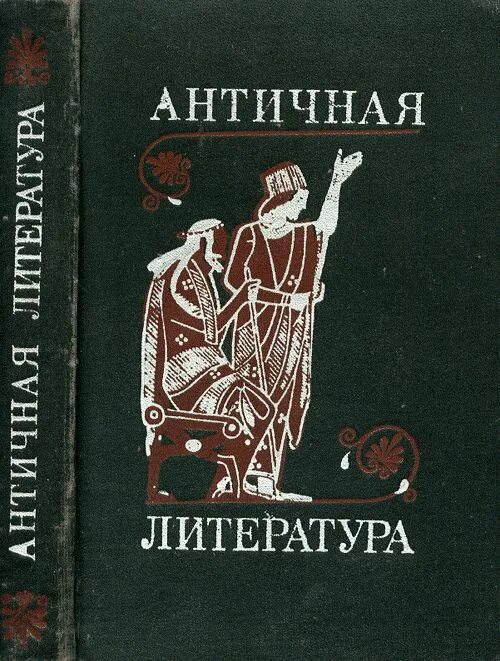 Античная литература. Античная литература картинки. История древней греческой литературы книги. А. Тахо-годи греческая мифология.