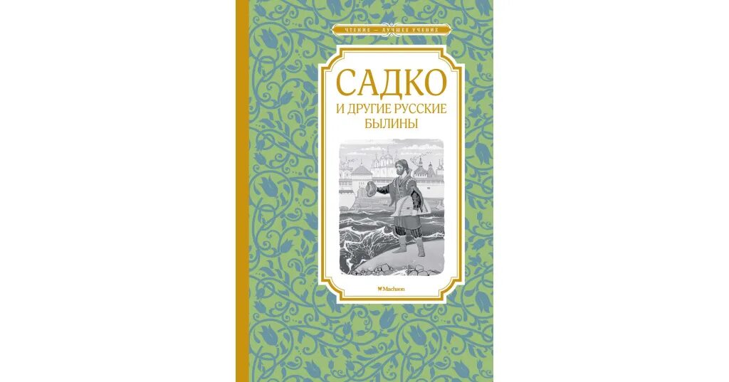 Слушать былину садко 7 класс литература. Садко махаон. книга садко.
