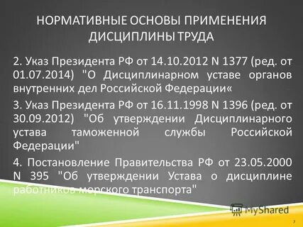 Дисциплинарный устав овд 1377