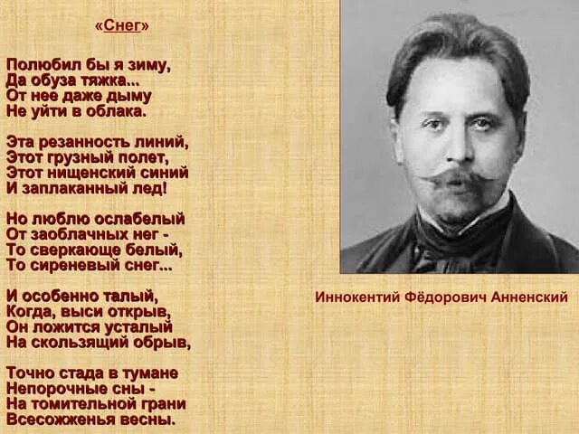 Стихотворение снег Анненский. Полюбил бы я зиму да обуза тяжка. Анализ стихотворения снег иннокентия анненского