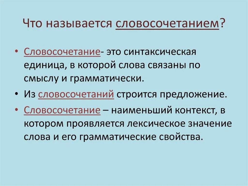 Словосочетание как синтаксическая единица. Синтаксические единицы примеры. Назовите основные синтаксические единицы синтаксиса. Словосочетанием называется. Роль словосочетание в языке