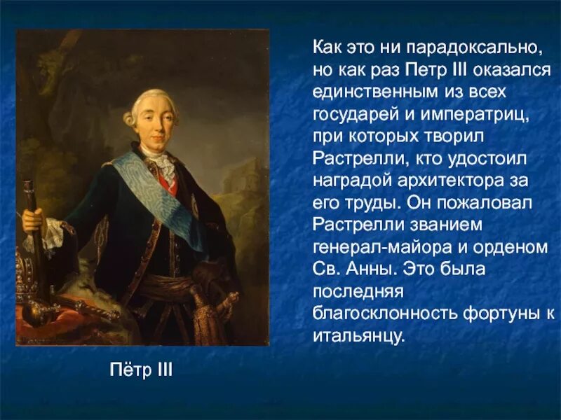 Кто из названных деятелей был. Внутренняя политика Петра 3. Произведения Растрелли. Растрелли Архитектор его работы. Характеристика Петра 3.