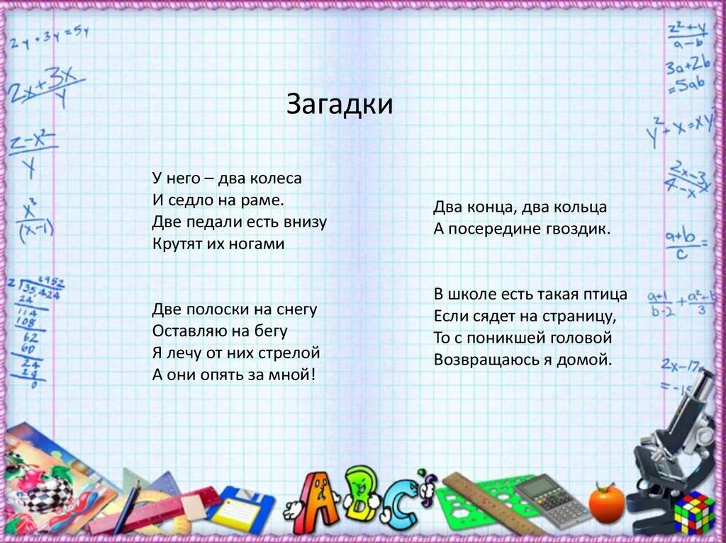 Загадки для первого класса. Загадки для 1 класса. Гадки для первого класса. Загадки для первогоклксса. Загадки про начальную школу