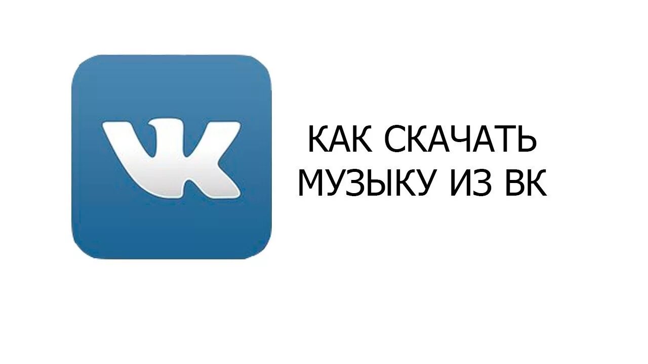 ВК. ВК музыка. Скачивание музыки с ВК. Как загрузить ВК. Сайт для скачивания с вк