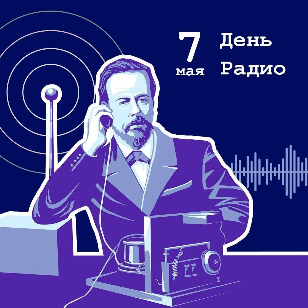 День радио Попов. День радио 2022. 7 Мая день радио картинки.