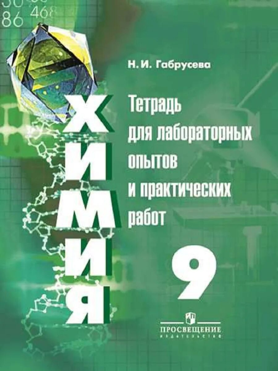 Химия 9 класс тетрадь для лабораторных работ. Химия тетрадь для лабораторных рудзитис. тетрадь по химии 9 класс. габрусева тетрадь для лабораторных опытов и практических работ. тетрадь для лабораторных работ по химии 9 класс.