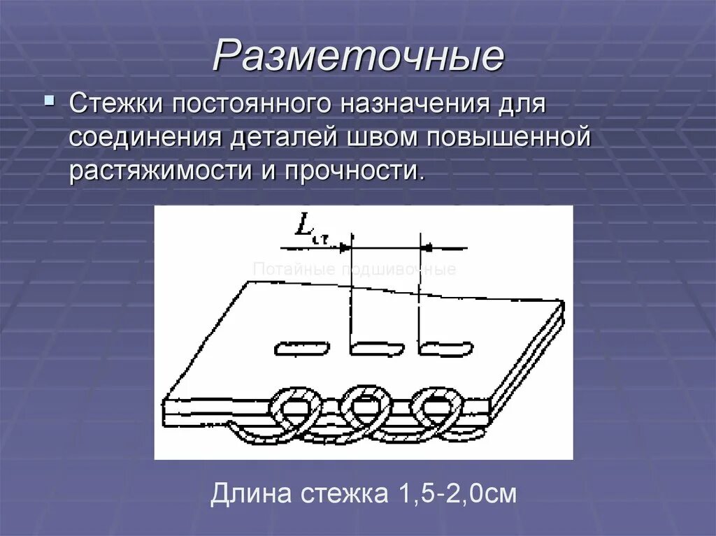 Стежки для соединения деталей. Разметочная строчка петлеобразного стежка. Петлеобразный разметочный стежок. Разметочный шов. Петлеобразный разметочный шов.