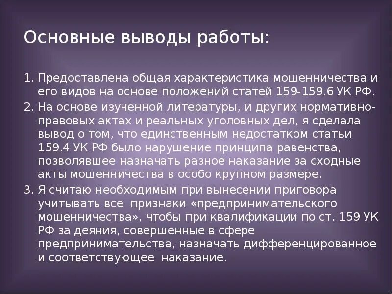 Мошенничество в предпринимательской деятельности. Вывод о мошенничестве. Мошенничество заключение. Вывод по мошенничеству. Вывод про мошенников.