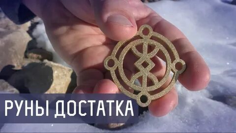 Руна достаток