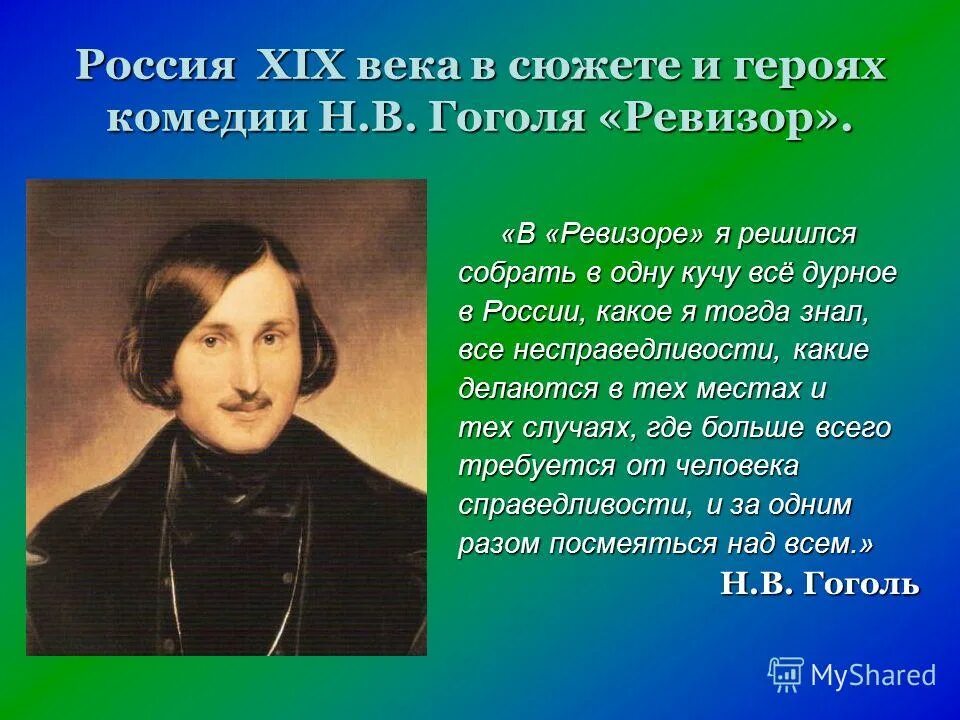 Произведения гоголя 9 класс. Гоголь. Гоголь биография Ревизор. В комедии н.в Гоголя.