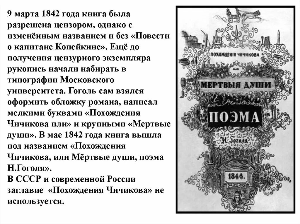 Повесть о капитане Копейкине мертвые души. История создания поэмы мертвые души. История создания мертвые души Гоголь. Создание поэмы мертвые души.