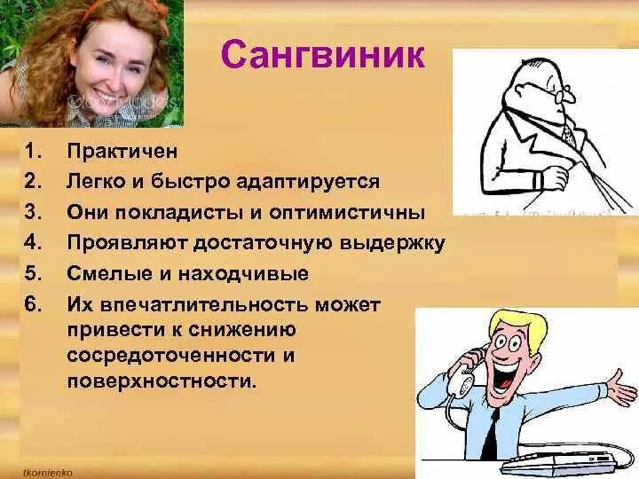 Сангвиник работа. Сангвиник. сангвиник это человек. сангвиник картинки. сангвиник женщина.