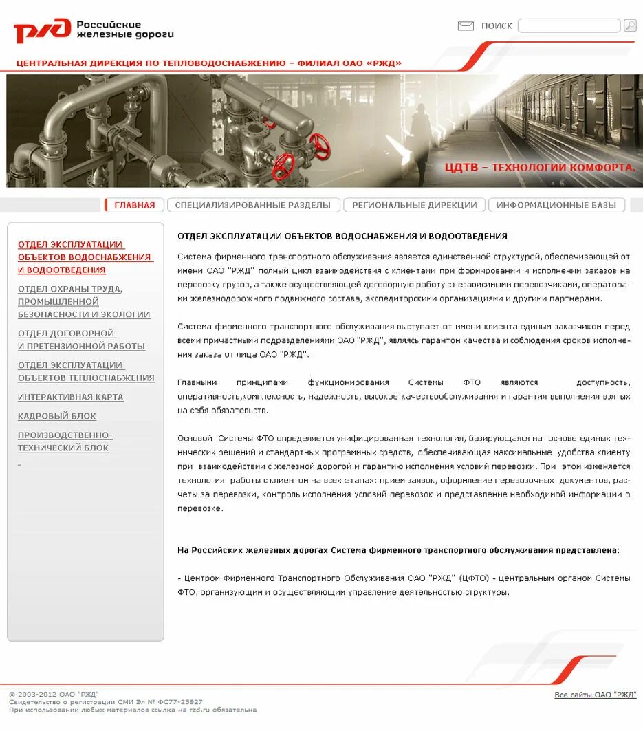 Что дает работа в ржд. Центральная дирекция по тепловодоснабжению филиал оао ржд. цдтв ржд. оао ржд восточно-сибирская дирекция по тепловодоснабжению. центральная дирекция по тепловодоснабжению филиал оао ржд печать.