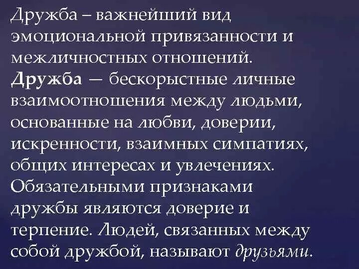 Эмоциональная привязанность. Дружба это бескорыстные личные взаимоотношения между людьми. Стихи о привязанности. Дружба важнее отношений. Привязанность является