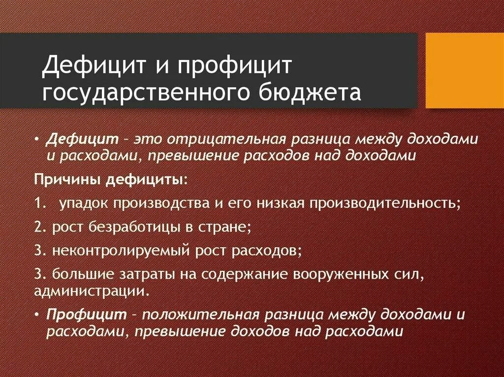 Дефицит и профицит бюджета. Государственный бюджет дефицит и профицит бюджета. Дефицит и профицит государственного бюджета кратко. Государственный бюджет. Дефицит и профицит государственного бюджета.