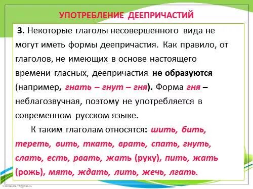 Верная форма деепричастия сыпая соль. Употребление деепричастий таблица. деепричастия несовершенного вида не образуются от глаголов. образование и употребление деепричастий. от каких глаголов модно образовать дееепричастия несовершенного в дв.