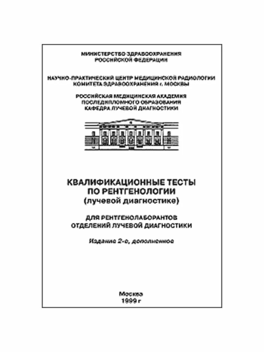 Ответы на тесты по рентгенологии для рентгенолаборантов. Квалификационные тесты. Тесты для рентгенолаборантов с ответами на категорию. Тесты по рентгенологии для врачей с ответами для категории. Квалификационные тесты для врачей с ответами