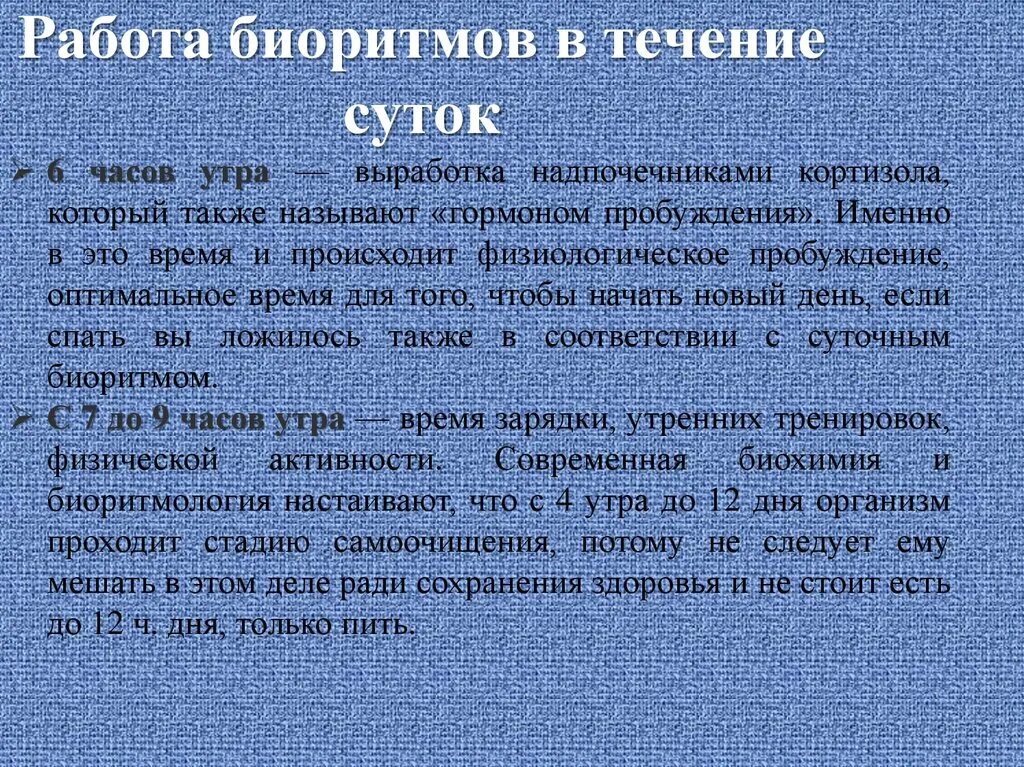 Дважды в течение суток. Работа биоритмов в течении суток. Распорядок дня биоритмы. Биоритм человека в течение дня. Биоритмы работы кожи.