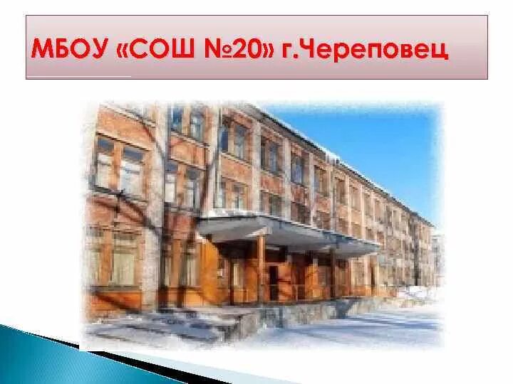 20 Школа Череповец. МБОУ СОШ №20. Школа 22 череповец