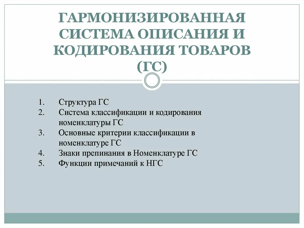 Гармонизированная система кодирования. Структура номенклатуры гармонизированной системы. гармонизированной системы описания и кодирования товаров. гармонизированная система описания и кодирования товаров структура. гармонизированная система гс.