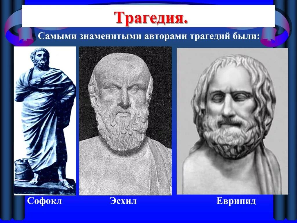 Как звали афинского писателя. Древнегреческий театр Софокл. Авторы древнегреческой трагедии. Софокл Автор трагедий. Древнегреческие Писатели трагедий.