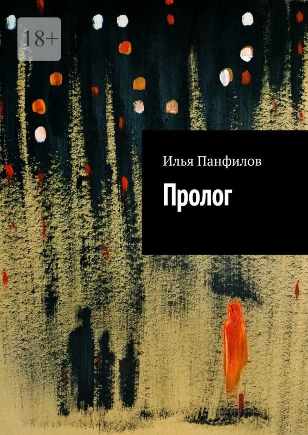 Пролог читать. Пролог в книге.
