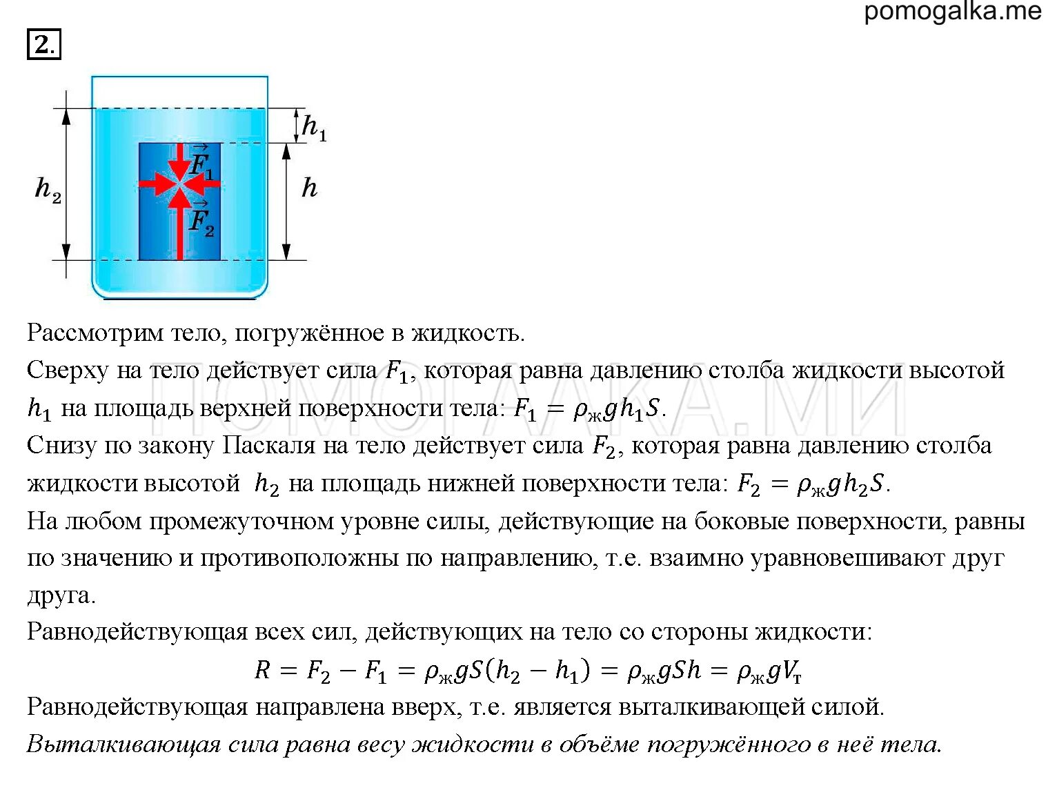 Действие жидкости и газа на погруженное в них тело 7 класс. Действие жидкости и газа на погружённое в них тело 7 класс физика. Решение задач на давление твердых тел физика. Давление жидкости и газа на погруженное в них тело 7 класс. Физика параграф 46 кратко