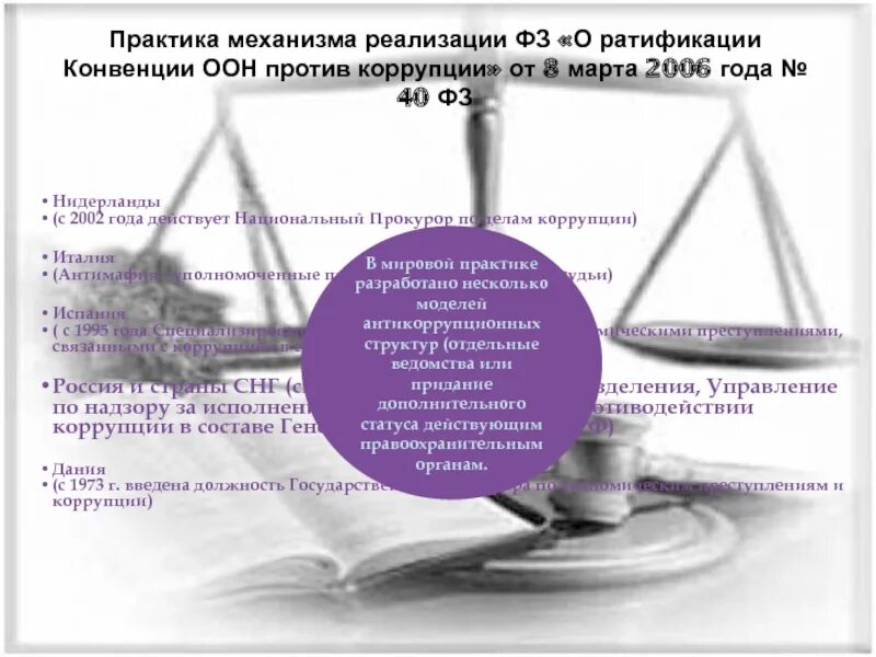 ФЗ О ратификации конвенции ООН против коррупции 2006. ФЗ О ратификации конвенции ООН против коррупции. Механизм реализации прав конвенции,. Механизмы реализации деятельности ООН.