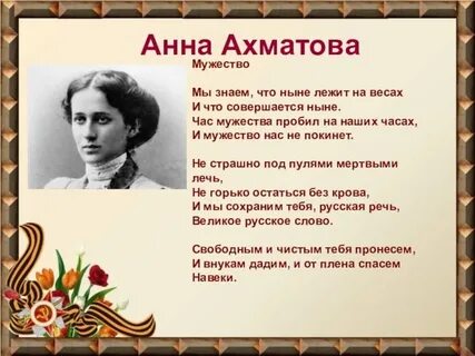 Ахматова мужество стихотворение текст
