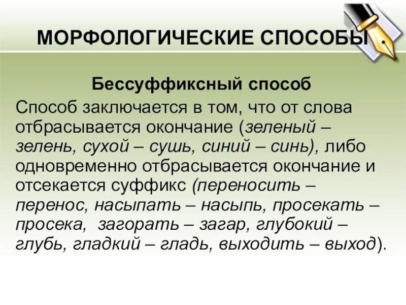 Бессуффиксный способ образования слов примеры. Без суффиксный способ образования слов примеры. Бессуффиксный способ образования примеры. Бессуффиксный способ словообразования. Бессуффиксное образование слов