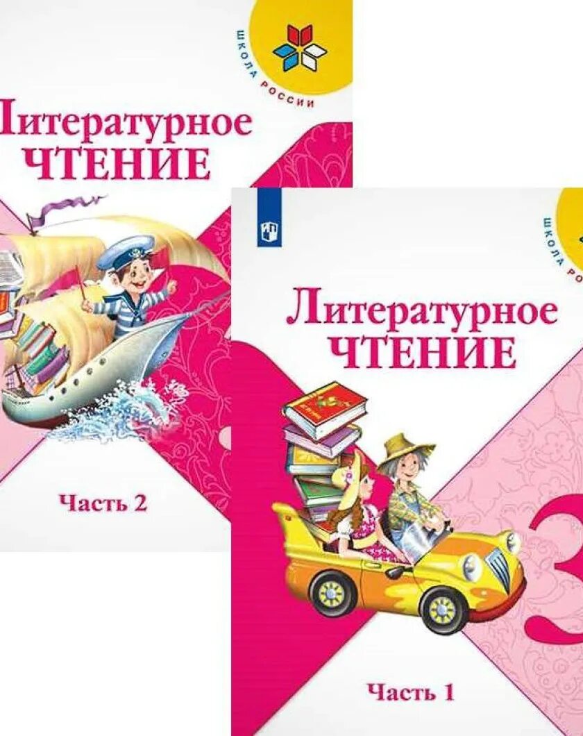 Книга по литературе 1 класс. УМК школа России 3 класс литературное чтение. Литературное чтение 3 класс учебник школа России. Литературное чтение УМК школа России учебники. Литературное чтение 3 класс школа России Климанова.