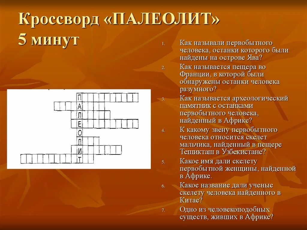 Кроссворд первобытного человека. Кроссворд на тему первобытность. Кроссворд по истории. Исторический кроссворд с ответами. Кроссворд на тему первобытные люди.